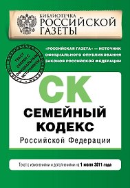 Семейный кодекс Российской Федерации:01.07.2011г.
