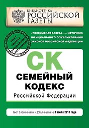 Семейный кодекс Российской Федерации:01.07.2011г.