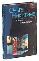 Я кручу напропалую...