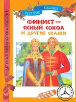 "Финист – ясный сокол "и другие сказки : сказки