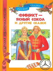 "Финист – ясный сокол "и другие сказки : сказки