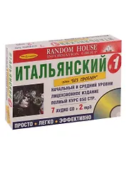 Итальянский без проблем. Начальный и средний уровни (+9 CD)