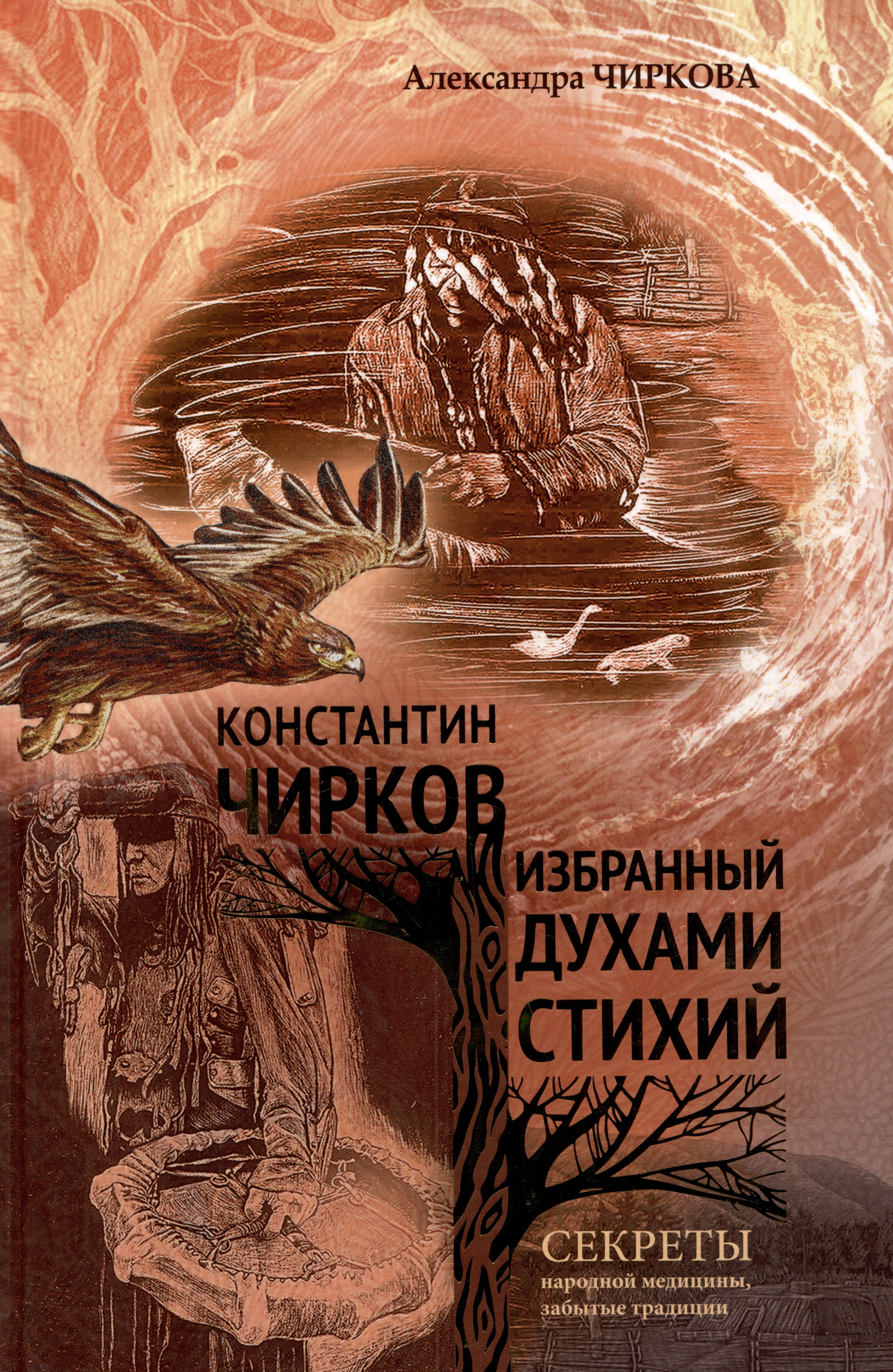 

Константин Чирков избранный духами стихий