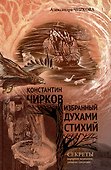 Константин Чирков избранный духами стихий - 0