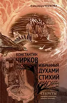 Константин Чирков избранный духами стихий