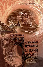 Константин Чирков избранный духами стихий