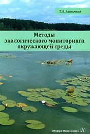 Методы экологического мониторинга окружающей среды
