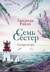 Семь сестер. Сестра ветра