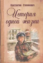 История одной жизни