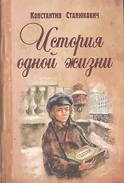 История одной жизни