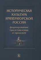 Историческая культура императорской России Формирование представлений о прошлом