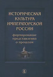 Историческая культура императорской России Формирование представлений о прошлом