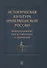 Историческая культура императорской России Формирование представлений о прошлом - 0