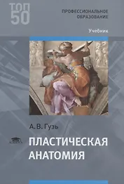 Пластическая анатомия. Учебник