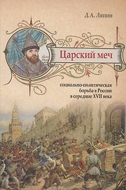 Царский меч: Социально-политическая борьба в России в середине XVII века