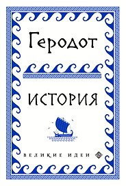 Геродот