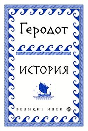 Геродот