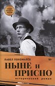 Ныне и присно, Город для кита (комплект из 2-х книг) - 1