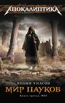 Мир пауков. Кн. 3: Маг