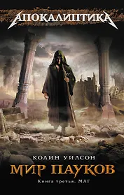 Мир пауков. Кн. 3: Маг