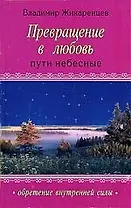 Преврашение в Любовь: Т. 2 .Пути небесные