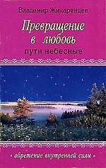 Преврашение в Любовь: Т. 2 .Пути небесные
