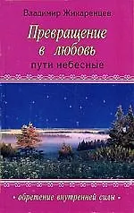 Преврашение в Любовь: Т. 2 .Пути небесные