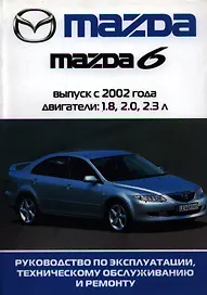 Автомобиль Mazda 6:Руководство по эксплуатации, техническому обслуживанию и ремонту / Выпуск 2002-2005 гг.