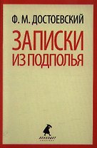 Записки из подполья