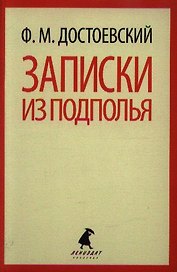 Записки из подполья