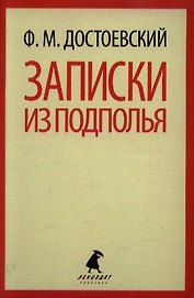 Записки из подполья