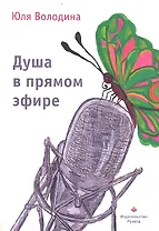 Душа в прямом эфире