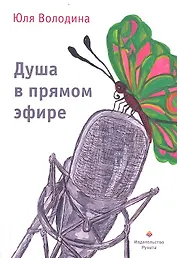 Душа в прямом эфире