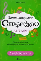 Занимательное сольфеджио за 3 года: 1 год дп