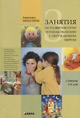 Занятия по развитию речи и ознакомлению с окружающим миром  с детьми 5-6 лет - 0