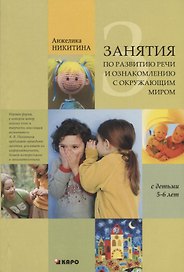 Занятия по развитию речи и ознакомлению с окружающим миром  с детьми 5-6 лет