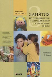 Занятия по развитию речи и ознакомлению с окружающим миром  с детьми 5-6 лет