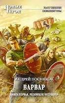 Варвар. Кн.1 : Человек из будущего