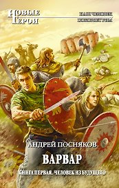 Варвар. Кн.1 : Человек из будущего