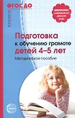 Подготовка к обучению грамоте детей 4-5 лет - 1