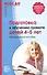 Подготовка к обучению грамоте детей 4-5 лет - 1