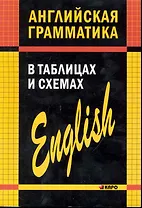 Английская грамматика в таблицах и схемах