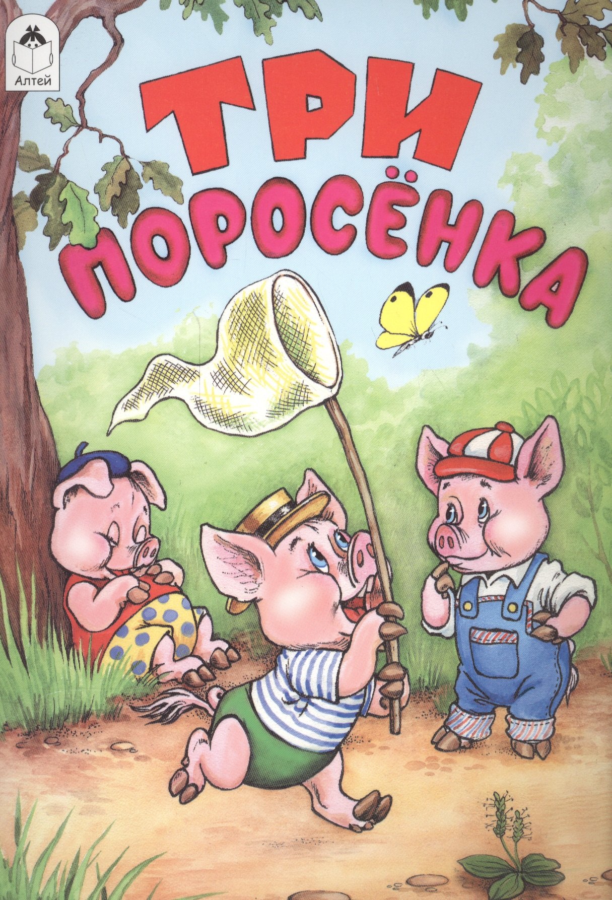 

Три поросенка (мСказки)