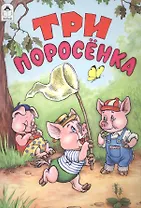 Три поросенка (мСказки)