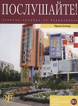 Послушайте!: учебное пособие по аудированию для иностранных учащихся... В 3 вып. Вып. 3: первый сертификационный уровень (В1): общее владение РКИ +DVD