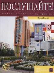 Послушайте!: учебное пособие по аудированию для иностранных учащихся... В 3 вып. Вып. 3: первый сертификационный уровень (В1): общее владение РКИ +DVD