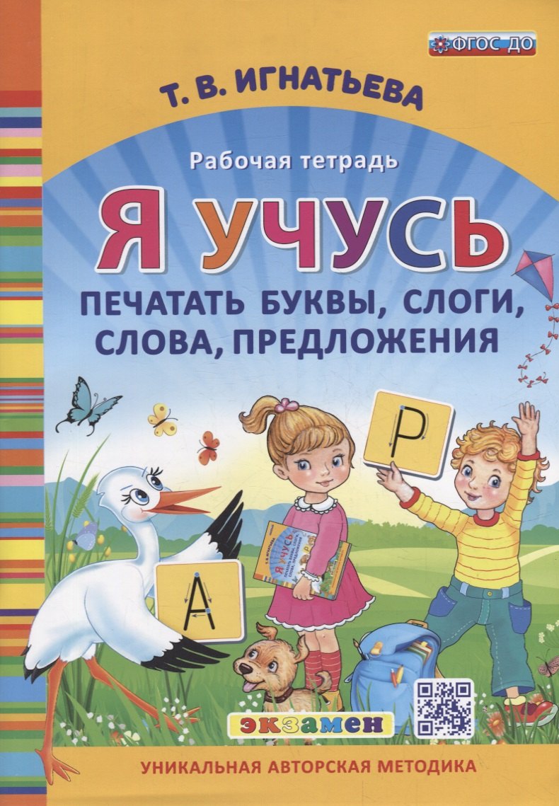 

Я учусь печатать буквы, слоги, слова, предложения. Рабочая тетрадь. ФГОС ДО