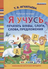 Я учусь печатать буквы, слоги, слова, предложения. Рабочая тетрадь. ФГОС ДО