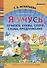 Я учусь печатать буквы, слоги, слова, предложения. Рабочая тетрадь. ФГОС ДО - 0