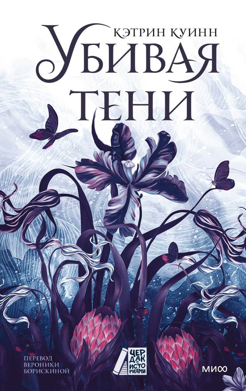 

Убивая тени